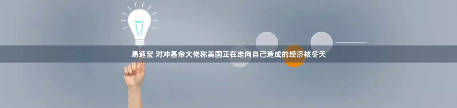 易速宝 对冲基金大佬称美国正在走向自己造成的经济核冬天