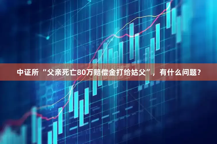 中证所 “父亲死亡80万赔偿金打给姑父”，有什么问题？