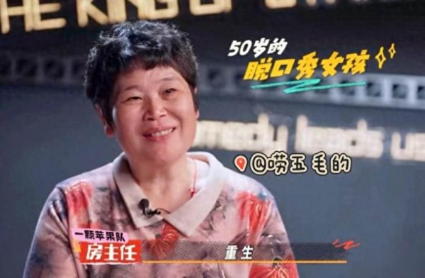 聚盈策略 经历家暴后离婚，50岁脱口秀新人“房主任”出道：讲出来之后我跟生活和解了