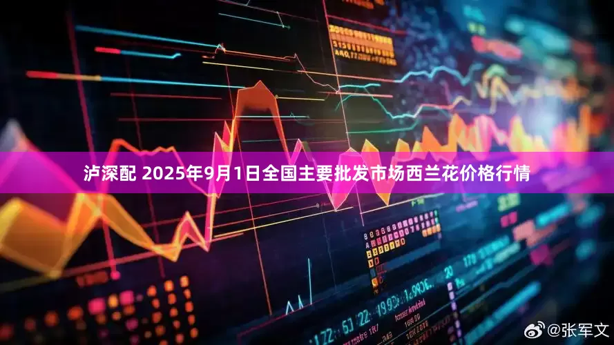 泸深配 2025年9月1日全国主要批发市场西兰花价格行情