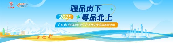 乾鑫配资 疏附名优产品“疆品南下”展风采，湾区市民争相采购