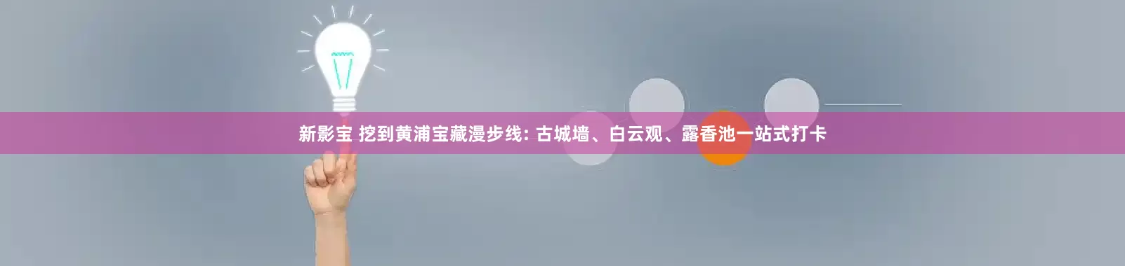 新影宝 挖到黄浦宝藏漫步线: 古城墙、白云观、露香池一站式打卡
